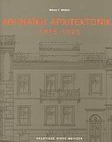 ΑΘΗΝΑΙΚΗ ΑΡΧΙΤΕΚΤΟΝΙΚΗ 1875-1925 ΑΘΗΝΑΙΚΗ ΑΡΧΙΤΕΚΤΟΝΙΚΗ 1875-1925