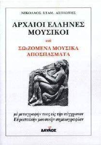 ΑΡΧΑΙΟΙ ΕΛΛΗΝΕΣ ΜΟΥΣΙΚΟΙ ΚΑΙ ΣΩΖΟΜΕΝΑ ΜΟΥΣΙΚΑ ΑΠΟΣΠΑΣΜΑΤΑ ΑΡΧΑΙΟΙ ΕΛΛΗΝΕΣ ΜΟΥΣΙΚΟΙ ΚΑΙ ΣΩΖΟΜΕΝΑ ΜΟΥΣΙΚΑ ΑΠΟΣΠΑΣΜΑΤΑ