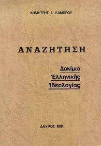 ΑΝΑΖΗΤΗΣΗ ΔΟΚΙΜΙΟ ΕΛΛΗΝΙΚΗΣ ΙΔΕΟΛΟΓΙΑΣ ΑΝΑΖΗΤΗΣΗ ΔΟΚΙΜΙΟ ΕΛΛΗΝΙΚΗΣ ΙΔΕΟΛΟΓΙΑΣ