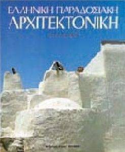 ΕΛΛΗΝΙΚΗ ΠΑΡΑΔΟΣΙΑΚΗ ΑΡΧΙΤΕΚΤΟΝΙΚΗ 2 (ΑΓΓΛΙΚΑ) ΕΛΛΗΝΙΚΗ ΠΑΡΑΔΟΣΙΑΚΗ ΑΡΧΙΤΕΚΤΟΝΙΚΗ 2 (ΑΓΓΛΙΚΑ)