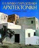 ΕΛΛΗΝΙΚΗ ΠΑΡΑΔΟΣΙΑΚΗ ΑΡΧΙΤΕΚΤΟΝΙΚΗ 3 ΕΛΛΗΝΙΚΗ ΠΑΡΑΔΟΣΙΑΚΗ ΑΡΧΙΤΕΚΤΟΝΙΚΗ 3