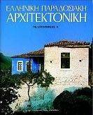 ΕΛΛΗΝΙΚΗ ΠΑΡΑΔΟΣΙΑΚΗ ΑΡΧΙΤΕΚΤΟΝΙΚΗ 4 ΕΛΛΗΝΙΚΗ ΠΑΡΑΔΟΣΙΑΚΗ ΑΡΧΙΤΕΚΤΟΝΙΚΗ 4