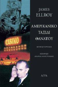 ΑΜΕΡΙΚΑΝΙΚΟ ΤΑΞΙΔΙ ΘΑΝΑΤΟΥ ΑΜΕΡΙΚΑΝΙΚΟ ΤΑΞΙΔΙ ΘΑΝΑΤΟΥ