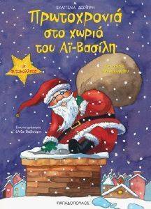 ΠΡΩΤΟΧΡΟΝΙΑ ΣΤΟ ΧΩΡΙΟ ΤΟΥ ΑΙ ΒΑΣΙΛΗ ΠΡΩΤΟΧΡΟΝΙΑ ΣΤΟ ΧΩΡΙΟ ΤΟΥ ΑΙ ΒΑΣΙΛΗ