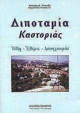 ΤΟΤΟΝΙΔΗΣ ΝΙΚΟΛΑΟΣ ΔΙΠΟΤΑΜΙΑ ΚΑΣΤΟΡΙΑΣ