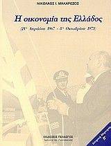 Η ΟΙΚΟΝΟΜΙΑ ΤΗΣ ΕΛΛΑΔΟΣ 21 ΑΠΡΙΛΙΟΥ-8 ΟΚΤΩΒΡΙΟΥ Η ΟΙΚΟΝΟΜΙΑ ΤΗΣ ΕΛΛΑΔΟΣ 21 ΑΠΡΙΛΙΟΥ-8 ΟΚΤΩΒΡΙΟΥ