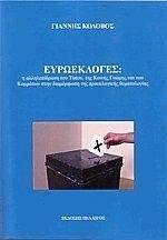 ΕΥΡΩΕΚΛΟΓΕΣ ΕΥΡΩΕΚΛΟΓΕΣ