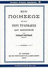 ΠΕΡΙ ΠΟΙΗΣΕΩΣ ΚΑΙ ΙΔΙΑ ΠΕΡΙ ΤΡΑΓΩΔΙΑΣ ΚΑΤ ΑΡΙΣΤΟΤΕΛΗ ΠΕΡΙ ΠΟΙΗΣΕΩΣ ΚΑΙ ΙΔΙΑ ΠΕΡΙ ΤΡΑΓΩΔΙΑΣ ΚΑΤ ΑΡΙΣΤΟΤΕΛΗ