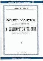 ΘΥΜΙΟΣ ΔΕΔΟΥΣΗΣ Ο ΕΘΝΟΜΑΡΤΥΣ ΑΓΩΝΙΣΤΗΣ ΘΥΜΙΟΣ ΔΕΔΟΥΣΗΣ Ο ΕΘΝΟΜΑΡΤΥΣ ΑΓΩΝΙΣΤΗΣ