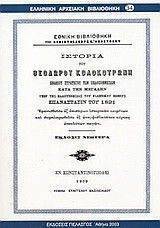 ΙΣΤΟΡΙΑ ΤΟΥ ΘΕΟΔΩΡΟΥ ΚΟΛΟΚΟΤΡΩΝΗ ΕΝΔΟΞΟΥ ΣΤΡΑΤΗΓΟΥ ΤΩΝ ΠΕΛΟΠΟΝΝΗΣΙΩΝ ΚΑΤ’ ΤΗΝ ΜΕΓΑΛΗΝ ΥΠΕΡ ΤΗΣ ΠΑΛΙΓΓΕΝΕΣΙΑΣ ΤΟΥ ΕΛΛΗΝΙΚΟΥ ΕΘΝΟΥΣ ΕΠΑΝΑΣΤΑΣΙΣ ΤΟΥ 1821 108065757