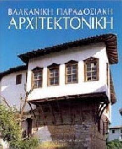 ΒΑΛΚΑΝΙΚΗ ΠΑΡΑΔΟΣΙΑΚΗ ΑΡΧΙΤΕΚΤΟΝΙΚΗ (ΓΑΛΛΙΚΑ) ΒΑΛΚΑΝΙΚΗ ΠΑΡΑΔΟΣΙΑΚΗ ΑΡΧΙΤΕΚΤΟΝΙΚΗ (ΓΑΛΛΙΚΑ)