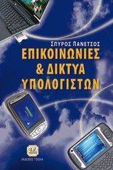 ΕΠΙΚΟΙΝΩΝΙΕΣ & ΔΙΚΤΥΑ ΥΠΟΛΟΓΙΣΤΩΝ ΕΠΙΚΟΙΝΩΝΙΕΣ & ΔΙΚΤΥΑ ΥΠΟΛΟΓΙΣΤΩΝ