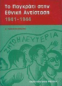 ΤΟ ΠΑΓΚΡΑΤΙ ΣΤΗΝ ΕΘΝΙΚΗ ΑΝΤΙΣΤΑΣΗ 1941 - 1944 ΤΟ ΠΑΓΚΡΑΤΙ ΣΤΗΝ ΕΘΝΙΚΗ ΑΝΤΙΣΤΑΣΗ 1941 - 1944