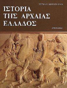 ΙΣΤΟΡΙΑ ΤΗΣ ΑΡΧΑΙΑΣ ΕΛΛΑΔΟΣ ΙΣΤΟΡΙΑ ΤΗΣ ΑΡΧΑΙΑΣ ΕΛΛΑΔΟΣ
