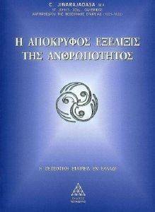 Η ΑΠΟΚΡΥΦΟΣ ΕΞΕΛΙΞΙΣ ΤΗΣ ΑΝΘΡΩΠΟΤΗΤΟΣ Η ΑΠΟΚΡΥΦΟΣ ΕΞΕΛΙΞΙΣ ΤΗΣ ΑΝΘΡΩΠΟΤΗΤΟΣ