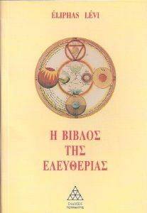 Η ΒΙΒΛΟΣ ΤΗΣ ΕΛΕΥΘΕΡΙΑΣ Η ΒΙΒΛΟΣ ΤΗΣ ΕΛΕΥΘΕΡΙΑΣ