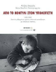 ΑΠΟ ΤΟ ΚΟΝΤΥΛΙ ΣΤΟΝ ΥΠΟΛΟΓΙΣΤΗ 1830-2000 (ΔΕΜΕΝΟ) ΑΠΟ ΤΟ ΚΟΝΤΥΛΙ ΣΤΟΝ ΥΠΟΛΟΓΙΣΤΗ 1830-2000 (ΔΕΜΕΝΟ)