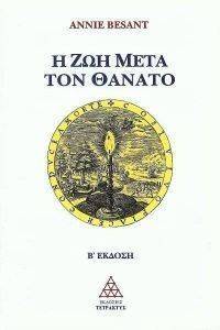 Η ΖΩΗ ΜΕΤΑ ΤΟΝ ΘΑΝΑΤΟ Η ΖΩΗ ΜΕΤΑ ΤΟΝ ΘΑΝΑΤΟ