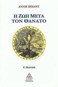 BESANT ANNIE Η ΖΩΗ ΜΕΤΑ ΤΟΝ ΘΑΝΑΤΟ