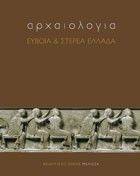 ΑΡΧΑΙΟΛΟΓΙΑ ΕΥΒΟΙΑ ΚΑΙ ΣΤΕΡΕΑ ΕΛΛΑΔΑ ΑΡΧΑΙΟΛΟΓΙΑ ΕΥΒΟΙΑ ΚΑΙ ΣΤΕΡΕΑ ΕΛΛΑΔΑ