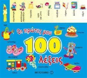 ΟΙ ΠΡΩΤΕΣ ΜΟΥ 100 ΛΕΞΕΙΣ ΟΙ ΠΡΩΤΕΣ ΜΟΥ 100 ΛΕΞΕΙΣ