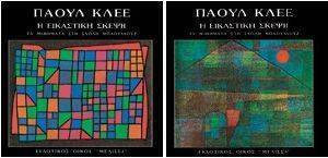 Η ΕΙΚΑΣΤΙΚΗ ΣΚΕΨΗ (2 ΤΟΜΟΙ) Η ΕΙΚΑΣΤΙΚΗ ΣΚΕΨΗ (2 ΤΟΜΟΙ)