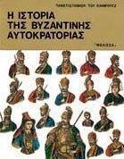 Η ΙΣΤΟΡΙΑ ΤΗΣ ΒΥΖΑΝΤΙΝΗΣ ΑΥΤΟΚΡΑΤΟΡΙΑΣ Η ΙΣΤΟΡΙΑ ΤΗΣ ΒΥΖΑΝΤΙΝΗΣ ΑΥΤΟΚΡΑΤΟΡΙΑΣ