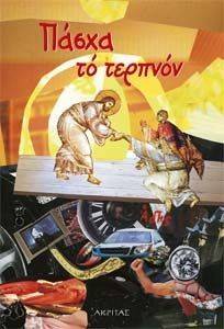 ΠΑΣΧΑ ΤΟ ΤΕΡΠΝΟΝ ΠΑΣΧΑ ΤΟ ΤΕΡΠΝΟΝ