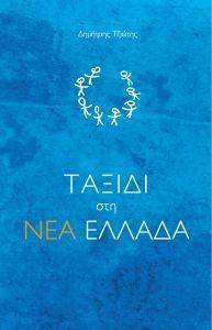 ΤΑΞΙΔΙ ΣΤΗ ΝΕΑ ΕΛΛΑΔΑ ΤΑΞΙΔΙ ΣΤΗ ΝΕΑ ΕΛΛΑΔΑ