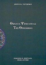 ΘΕΜΑΤΑ ΨΥΧΟΛΟΓΙΑΣ ΤΗΣ ΘΡΗΣΚΕΙΑΣ 108065870