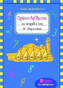 ΠΡΩΤΗ ΑΡΙΘΜΗΣΗ ΤΟ ΤΕΤΡΑΔΙΟ ΤΗΣ Α ΔΗΜΟΤΙΚΟΥ ΠΡΩΤΗ ΑΡΙΘΜΗΣΗ ΤΟ ΤΕΤΡΑΔΙΟ ΤΗΣ Α ΔΗΜΟΤΙΚΟΥ