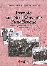 ΙΣΤΟΡΙΑ ΤΗΣ ΝΕΟΕΛΛΗΝΙΚΗΣ ΕΚΠΑΙΔΕΥΣΗΣ ΙΣΤΟΡΙΑ ΤΗΣ ΝΕΟΕΛΛΗΝΙΚΗΣ ΕΚΠΑΙΔΕΥΣΗΣ