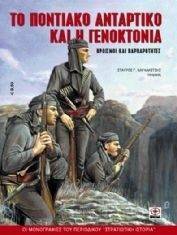 ΤΟ ΠΟΝΤΙΑΚΟ ΑΝΤΑΡΤΙΚΟ ΚΑΙ Η ΓΕΝΟΚΤΟΝΙΑ ΤΟ ΠΟΝΤΙΑΚΟ ΑΝΤΑΡΤΙΚΟ ΚΑΙ Η ΓΕΝΟΚΤΟΝΙΑ