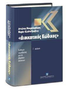 ΔΙΟΙΚΗΤΙΚΟΣ ΚΩΔΙΚΑΣ Ε ΕΚΔΟΣΗ ΔΙΟΙΚΗΤΙΚΟΣ ΚΩΔΙΚΑΣ Ε ΕΚΔΟΣΗ
