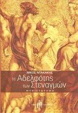 Η ΑΔΕΛΦΟΤΗΣ ΤΩΝ ΣΤΕΝΑΓΜΩΝ Η ΑΔΕΛΦΟΤΗΣ ΤΩΝ ΣΤΕΝΑΓΜΩΝ