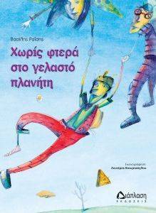 ΧΩΡΙΣ ΦΤΕΡΑ ΣΤΟ ΓΕΛΑΣΤΟ ΠΛΑΝΗΤΗ ΧΩΡΙΣ ΦΤΕΡΑ ΣΤΟ ΓΕΛΑΣΤΟ ΠΛΑΝΗΤΗ