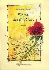 ΠΛΗΓΕΣ ΤΟΥ ΕΜΦΥΛΙΟΥ ΠΛΗΓΕΣ ΤΟΥ ΕΜΦΥΛΙΟΥ