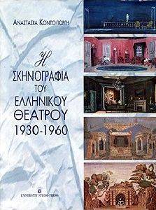 Η ΣΚΗΝΟΓΡΑΦΙΑ ΤΟΥ ΕΛΛΗΝΙΚΟΥ ΘΕΑΤΡΟΥ 1930-1960 Η ΣΚΗΝΟΓΡΑΦΙΑ ΤΟΥ ΕΛΛΗΝΙΚΟΥ ΘΕΑΤΡΟΥ 1930-1960