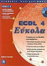 ECDL 4 ΕΥΚΟΛΑ Β\' ΤΟΜΟΣ ECDL 4 ΕΥΚΟΛΑ Β\' ΤΟΜΟΣ