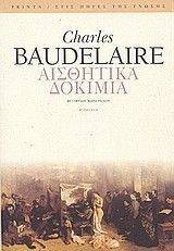 BAUDELAIRE CHARLES ΑΙΣΘΗΤΙΚΑ ΔΟΚΙΜΙΑ