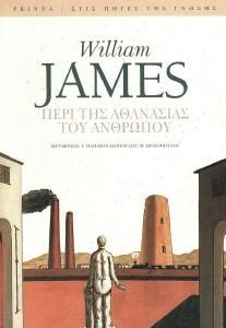 JAMES WILLIAM ΠΕΡΙ ΑΘΑΝΑΣΙΑΣ ΤΟΥ ΑΝΘΡΩΠΟΥ