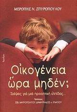 ΟΙΚΟΓΕΝΕΙΑ ΩΡΑ ΜΗΔΕΝ; ΟΙΚΟΓΕΝΕΙΑ ΩΡΑ ΜΗΔΕΝ;