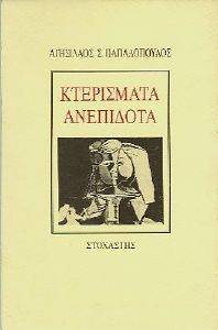ΚΤΕΡΙΣΜΑΤΑ ΑΝΕΠΙΔΟΤΑ ΚΤΕΡΙΣΜΑΤΑ ΑΝΕΠΙΔΟΤΑ