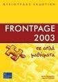 FRONTPAGE 2003 ΣΕ ΑΠΛΑ ΜΑΘΗΜΑΤΑ FRONTPAGE 2003 ΣΕ ΑΠΛΑ ΜΑΘΗΜΑΤΑ