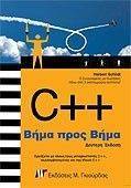 C++ ΒΗΜΑ ΠΡΟΣ ΒΗΜΑ (2η ΕΚΔΟΣΗ) C++ ΒΗΜΑ ΠΡΟΣ ΒΗΜΑ (2η ΕΚΔΟΣΗ)