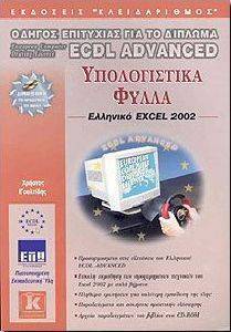 ECDL ADVANCED ΥΠΟΛΟΓΙΣΤΙΚΑ ΦΥΛΛΑ - EXCEL 2002 ECDL ADVANCED ΥΠΟΛΟΓΙΣΤΙΚΑ ΦΥΛΛΑ - EXCEL 2002