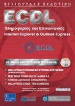 ECDL ΠΛΗΡΟΦΟΡΙΕΣ ΚΑΙ ΕΠΙΚΟΙΝΩΝΙΕΣ INTERNET EXPLORER & OUTLOOK EXPRESS ECDL ΠΛΗΡΟΦΟΡΙΕΣ ΚΑΙ ΕΠΙΚΟΙΝΩΝΙΕΣ INTERNET EXPLORER & OUTLOOK EXPRESS
