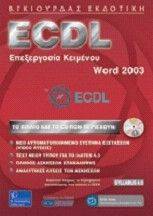 ECDL ΕΠΕΞΕΡΓΑΣΙΑ ΚΕΙΜΕΝΟΥ WORD 2003 ECDL ΕΠΕΞΕΡΓΑΣΙΑ ΚΕΙΜΕΝΟΥ WORD 2003