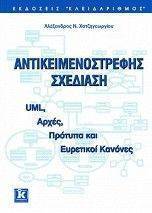 ΑΝΤΙΚΕΙΜΕΝΟΣΤΡΕΦΗΣ ΣΧΕΔΙΑΣΗ ΑΝΤΙΚΕΙΜΕΝΟΣΤΡΕΦΗΣ ΣΧΕΔΙΑΣΗ