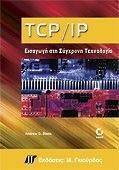 TCP/IP ΕΙΣΑΓΩΓΗ ΣΤΗ ΣΥΓΧΡΟΝΗ ΤΕΧΝΟΛΟΓΙΑ TCP/IP ΕΙΣΑΓΩΓΗ ΣΤΗ ΣΥΓΧΡΟΝΗ ΤΕΧΝΟΛΟΓΙΑ